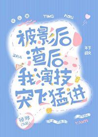 被影后渣后我演技突飞猛进封面