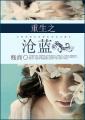 重生之沧蓝封面