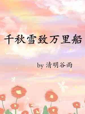 千秋雪致万裏船封面