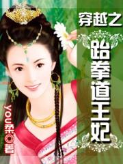 穿越之跆拳道王妃封面