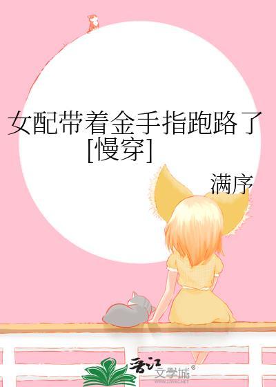 女配带着金手指跑路了[慢穿]封面