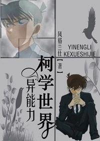 异能力名为柯学世界封面