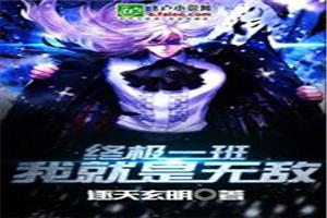 终极一班之我就是无敌封面