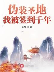 伪装圣地,我被签到千年封面