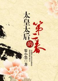 太皇太后的第二春封面