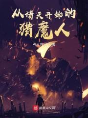 从诸天开始的猎魔人封面