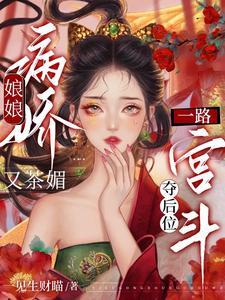 娘娘病娇又茶媚，一路宫斗夺后位封面