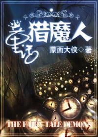 童话猎魔人封面
