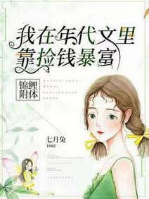 锦鲤附体，我在年代文裏靠捡钱暴富封面