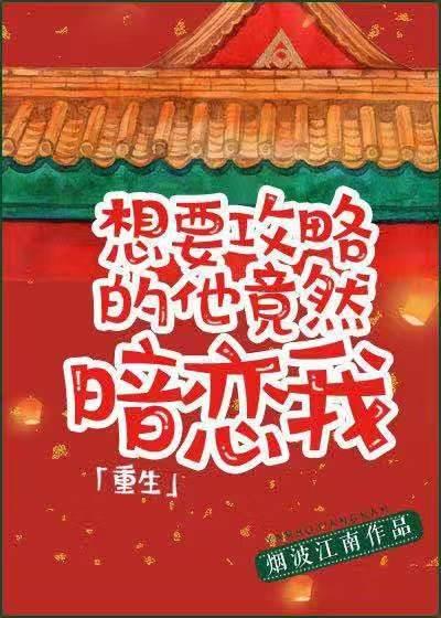 想要攻略的他竟暗恋我[重生]封面