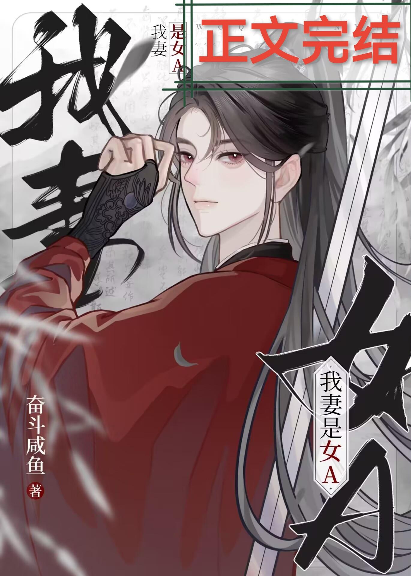 我妻是干元封面