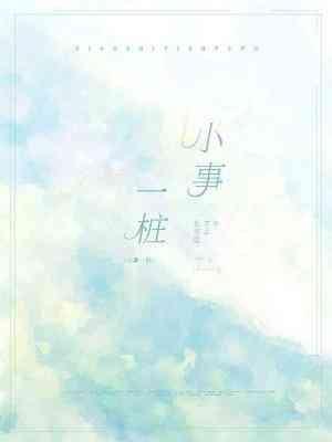 小事一桩封面