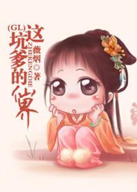 这坑爹的仙界GL封面