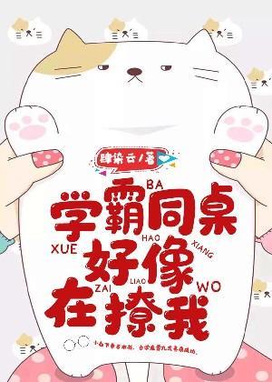 学霸同桌好像在撩我封面