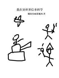 我在异世界信奉科学阿莫尔封面