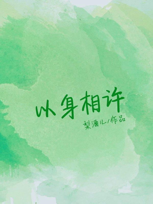 以身相许封面