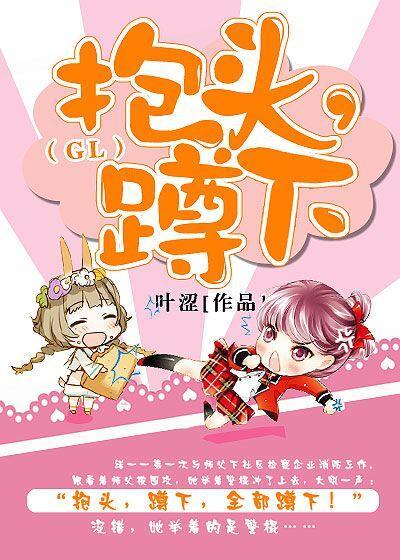 抱头,蹲下!(GL)封面
