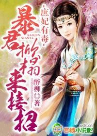 庶妃有毒，暴君掀榻来接招封面