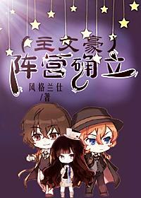 （主文野）阵营确立封面