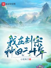 我在剑宗种田六十年封面
