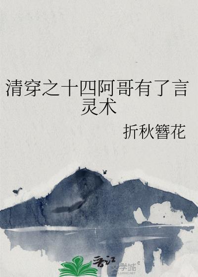 清穿之十四阿哥有了言灵术封面