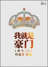 重生我就是豪门（GL）封面