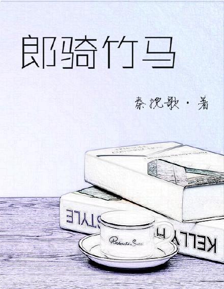 郎骑竹马封面