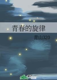 青春的旋律封面