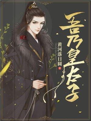 第一章我被废了封面