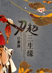 刀起三生缘封面