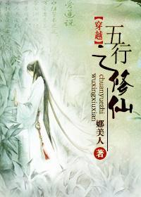 穿越之五行修仙封面
