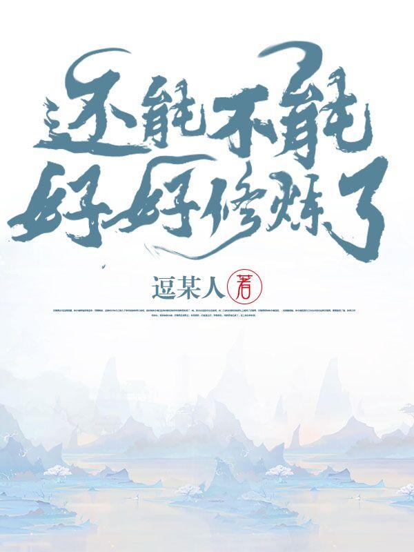 好好修仙了封面