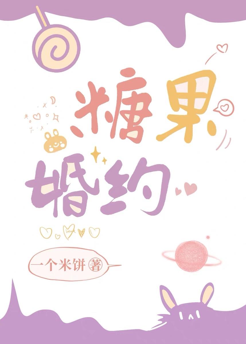 糖果婚约封面