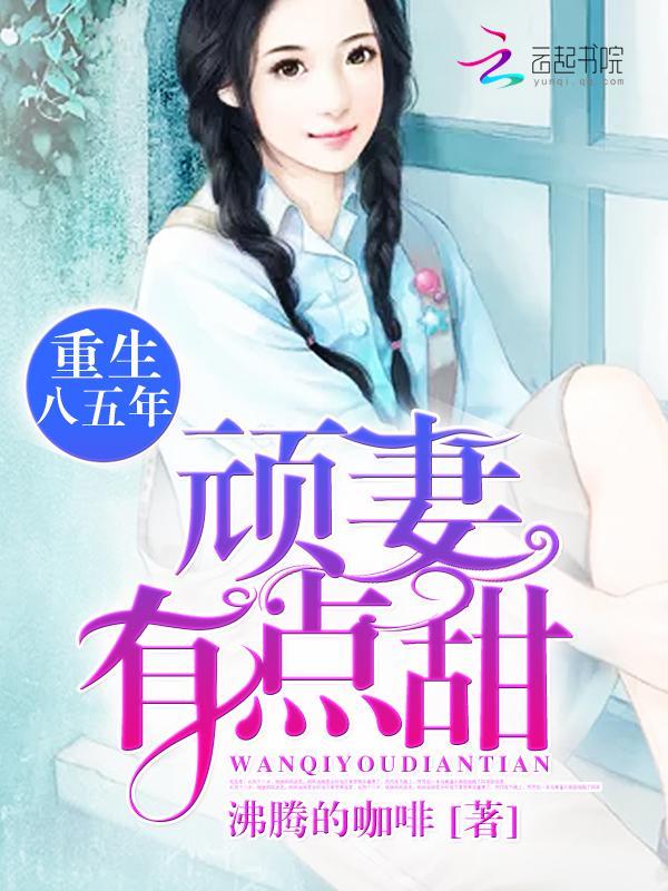 重生八五年：顽妻，有点甜封面