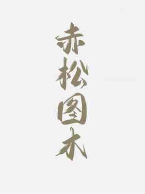 赤松图木封面