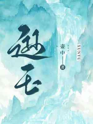 逊玉封面
