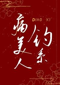钓系病美人只想当你爹封面