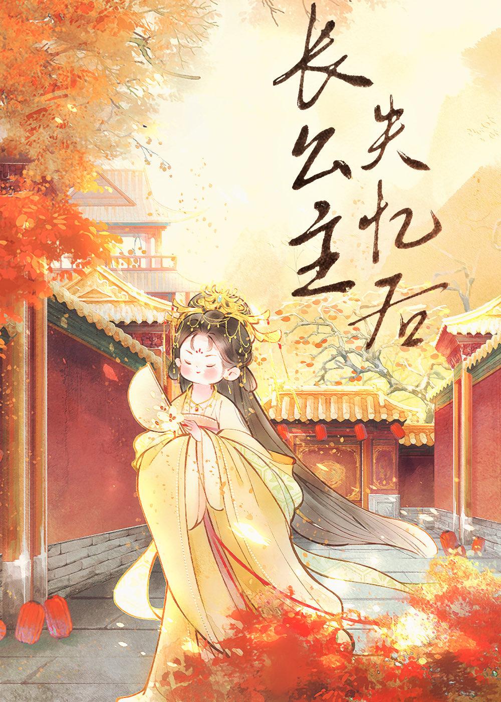 长公主失忆后封面
