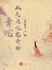 青蛇：从气运化龙开始封面