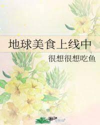 地球美食上线中封面