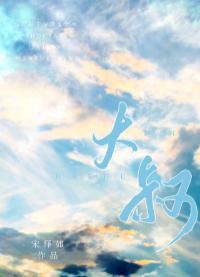 大叔封面