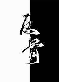 别动老攻的悬赏封面