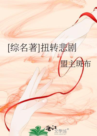 [综名着]扭转悲剧封面