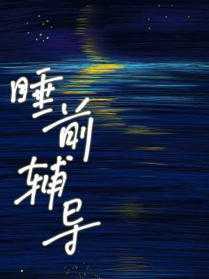睡前辅导封面