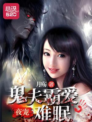 夜宠：鬼夫霸爱难眠封面