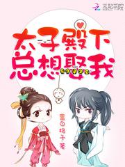 太子殿下总想娶我封面
