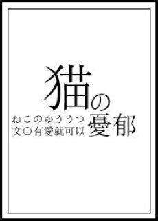 猫的忧郁封面