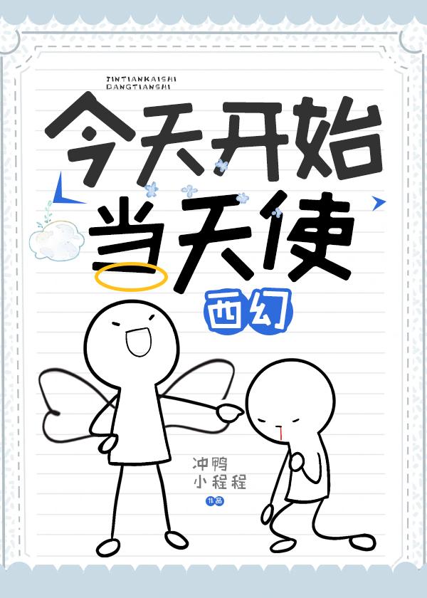 今天开始当天使[西幻]封面