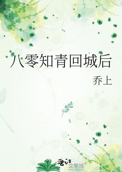八零知青回城后封面