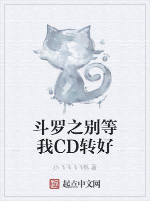 斗罗之别等我CD转好封面